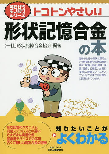 Engineering - 【送料無料】トコトンやさしい形状記憶合金の本／形状記憶合金協会