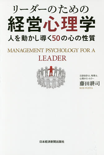 リーダーのための経営心理学 人を動かし導く50の心の性質／藤田耕司【1000円以上送料無料】