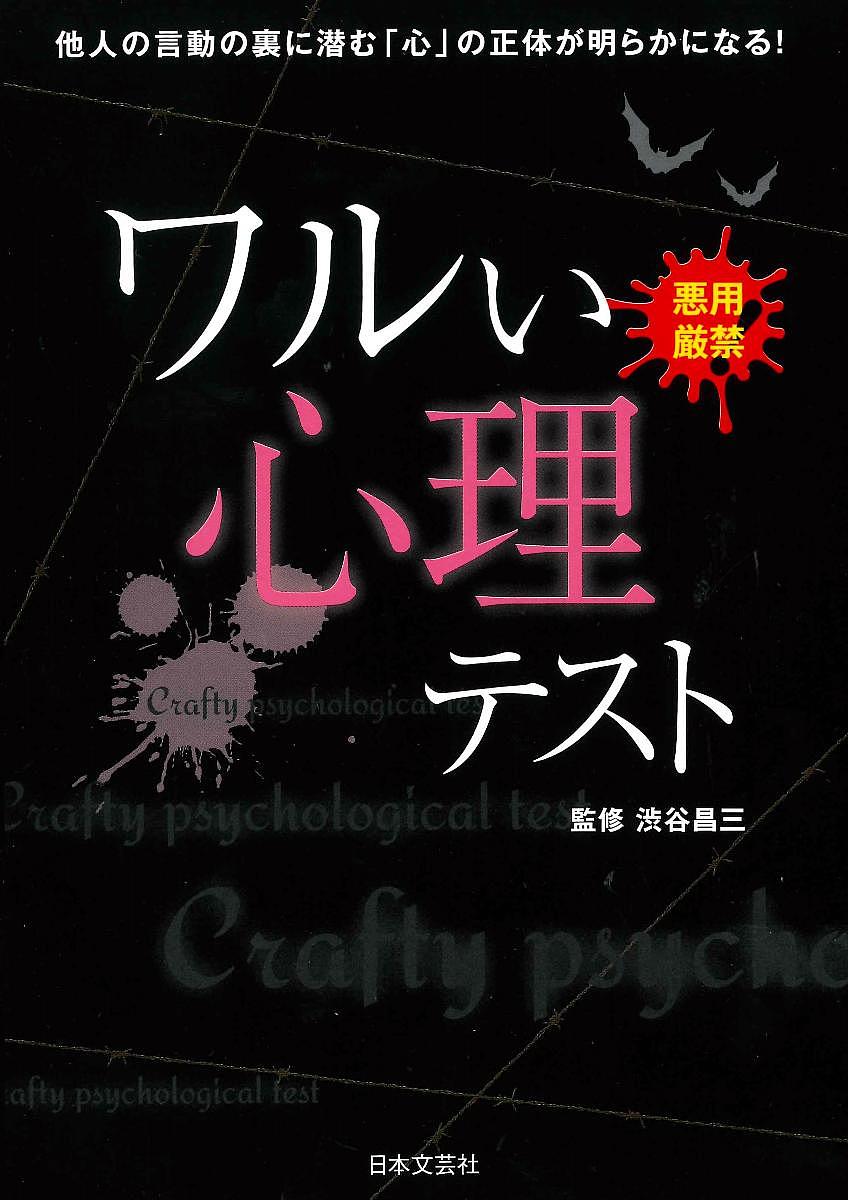 ワルい心理テスト 悪用厳禁! 他人の言動の裏に潜む「心」の正体が明らかになる!／渋谷昌三【1000円以上送料無料】