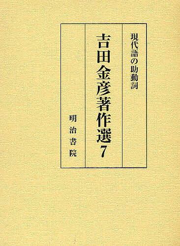【最大10万Pt当たる！注文5千円以上&エントリー要 9/20~30限定】吉田金彦著作選 7／吉田金彦