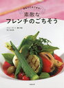 素敵なフレンチのごちそう あなたにもできる!/塚本有紀/宮田昌彦/レシピ【1000円以上送料無料】