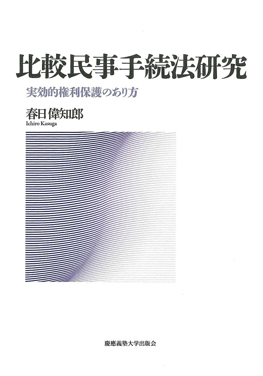 比較民事手続法研究 実効的権利保護のあり方／春日偉知郎【1000円以上送料無料】