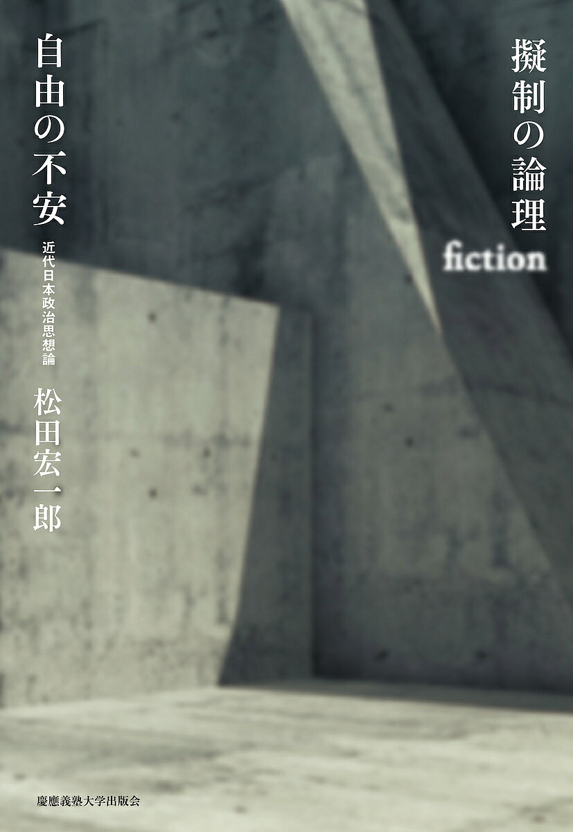 著者松田宏一郎(著)出版社慶應義塾大学出版会発売日2016年06月ISBN9784766423532ページ数322，26Pキーワードぎせいのろんりじゆうのふあんきんだい ギセイノロンリジユウノフアンキンダイ まつだ こういちろう マツダ コウイチロウ9784766423532内容紹介▼福澤諭吉から丸山眞男へ思想家たちが擬制fictionの論理によって構成した、さまざまなる「自由な主体」。それらの理論的強度を精緻に検討し、近代日本における政治的言説の存立条件を明らかにする。「擬制fiction」という思考の技術は、近代日本の政治思想の担い手たちに、自由、平等、あるいは自治を権利として主張し守る主体を理論的に構成する新たな途を開いた。するとそこには、彼らが生きたそれぞれの時代相に密接に関わるさまざまな思想と、それらのせめぎ合いとが生まれた。侵害されてはならない権利主体は個人か集団か国家か。政治的共同性を可能にする集団的な価値や感情をどのように捉え、あるいは構想するか。そして、そもそも人々は自由になるべきなのか。こうした問いへの、福澤諭吉、中江兆民から丸山眞男にいたる思想家たちの見解とそれら相互の対立を精査。自由な主体の共存という課題に、不安におびえつつ、しかし果敢に応えようとした彼らの、豊かな理論的成果だけではなく方法的な失敗や視野狭窄をも明らかにする。日本における、擬制の論理の達成と隘路とをともに描き出す、待望の論文集。※本データはこの商品が発売された時点の情報です。目次第1章 「東洋的専制」の運命から逃れられるか？/第2章 「義気」と「慣習」—トクヴィルのモメント/第3章 国家に「人格」は必要なのか？—穂積八束の「法理」と「主体」/第4章 大正・昭和初期における「国家」と「団体」の理論構成/第5章 戦後日本政治学におけるホッブズ/第6章 擬制の再発見—丸山眞男にとっての福澤諭吉/補論1 『文明論之概略』を読む/第7章 福澤諭吉と明治国家/補論2 「民心」と「公論」/第8章 「天賦の通義」？—明治初期「自由」論争/第9章 中江兆民における「約」と「法」
