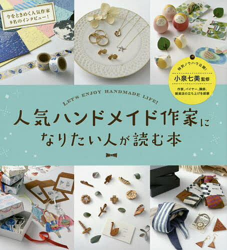 人気ハンドメイド作家になりたい人が読む本 LET’S ENJOY HANDMADE LIFE!／ARENSKI／小泉七美