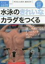 水泳のきれいなカラダをつくる スリムな逆三角形になる!ドライランドトレーニング／高橋雄介【1000円以上送料無料】