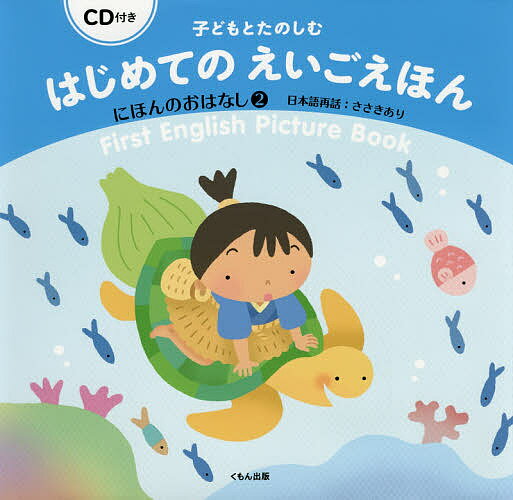 Picture-Book （JAPAN） - 【送料無料】子どもとたのしむはじめてのえいごえほん にほんのおはなし2／子供／絵本