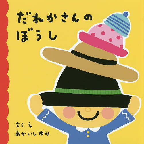 だれかさんのぼうし／あかいしゆみ／子供／絵本【1000円以上送料無料】