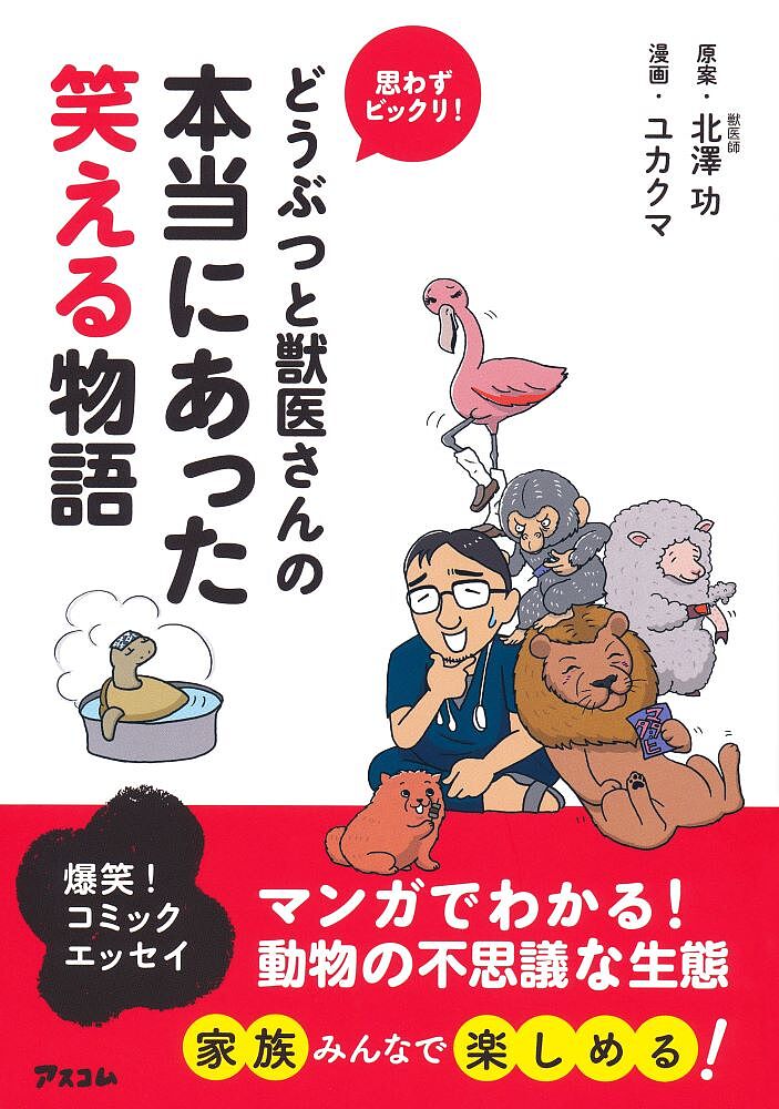 【送料無料】どうぶつと獣医さんの本当にあった笑える物語 思わずビックリ!／北澤功／ユカクマ
