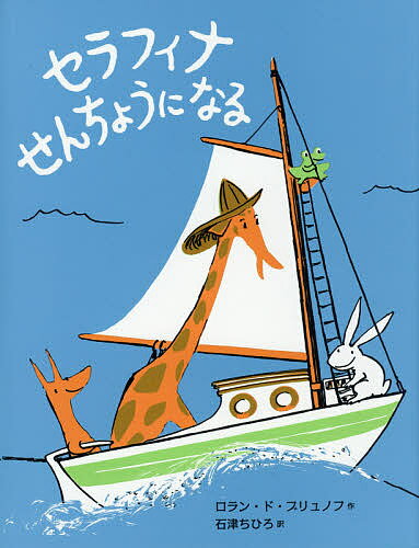 著者ロラン・ド・ブリュノフ(作) 石津ちひろ(訳)出版社BL出版発売日2016年07月ISBN9784776407683ページ数〔32P〕キーワードせらふいなせんちようになる セラフイナセンチヨウニナル ぶりゆのふ ろ−らん．ど BR ブリユノフ ロ−ラン．ド BR9784776407683内容紹介おばあちゃんのところでなつやすみをすごしたセラフィナは、なかまたちとヨットでかえることにしました。ところが、ヨットがいわにぶつかったり、あらしにまきこまれたり、つぎつぎにハプニングがおきて…。セラフィナたちは、ぶじおうちにかえれるのでしょうか。フランス発、キリンのセラフィナシリーズ第2作。※本データはこの商品が発売された時点の情報です。