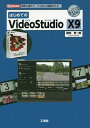 はじめてのVideoStudio X9 簡単な操作で プロ並みの動画を作る ／勝田有一朗／IO編集部【1000円以上送料無料】