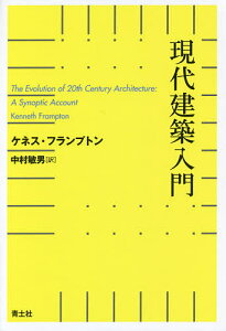 現代建築入門／ケネス・フランプトン／中村敏男【1000円以上送料無料】