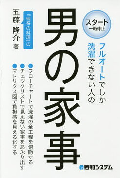 フルオートでしか洗濯できない人の男の家事／五藤隆介【1000円以上送料無料】