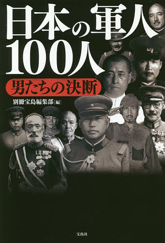 【送料無料】日本の軍人100人 男たちの決断／別冊宝島編集部