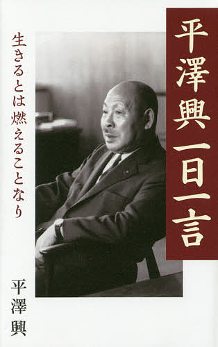 平澤興一日一言 生きるとは燃えることなり／平澤興【1000円以上送料無料】