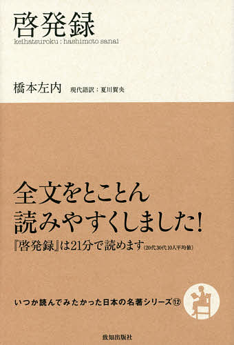 【最大10万Pt当たる！注文5千円以上&エントリー要 9/20~30限定】啓発録／橋本左内／夏川賀央
