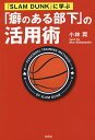 『SLAM DUNK』に学ぶ「癖のある部下」の活用術/小林奨【1000円以上送料無料】