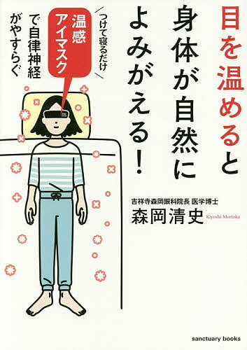 目を温めると身体が自然によみがえる! 温感アイマスクで自律神経がやすらぐ／森岡清史【1000円以上送料無料】