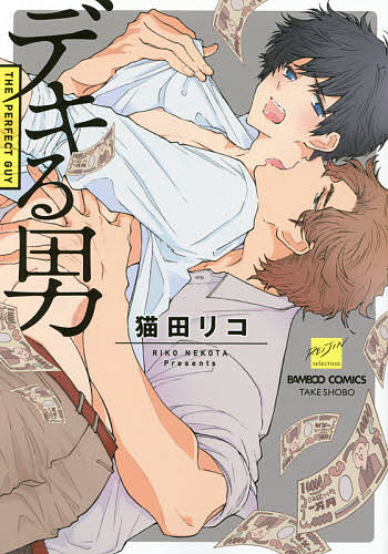 自由出版 零漫畫 - 【送料無料】デキる男／猫田リコ