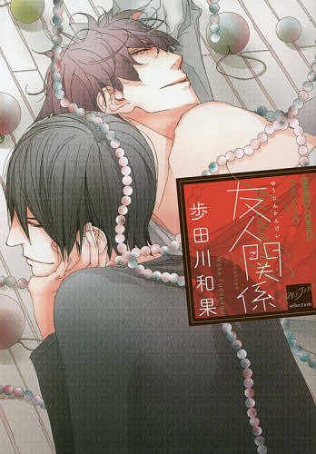 【送料無料】友人関係／歩田川和果