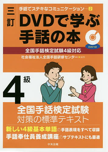 DVDで学ぶ手話の本4級／全国手話研修センター【1000円以上送料無料】