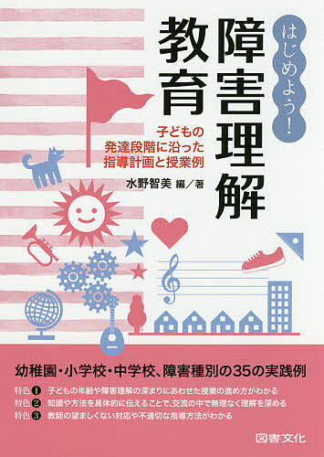 著者水野智美(編著)出版社図書文化社発売日2016年07月ISBN9784810066715ページ数194Pキーワードはじめようしようがいりかいきよういくこどものはつた ハジメヨウシヨウガイリカイキヨウイクコドモノハツタ みずの ともみ ミズノ トモミ9784810066715内容紹介共生社会を築くために，何を，いつ，どこまで教えるか。障害理解教育では，スローガンではなく，障害や障害者との接し方についての知識を具体的に学びます。また，子どもの認識を歪めてしまう，不適切な教育や日常のかかわりに警鐘を鳴らします。幼稚園，小学校，中学校での障害種別の35の具体的実践例。※本データはこの商品が発売された時点の情報です。目次第1部 理論編（障害理解教育とは/障害理解の発達段階/障害者に対する偏見や誤解はなぜ生まれるのか/不適切な障害理解を生じさせる教育や活動の例）/第2部 実践編（身体障害に関する理解教育/発達障害・知的障害に関する理解教育）
