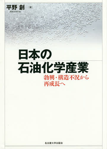 ＜最大10万pt当選※5千円以上購入&エントリー 8/20~31まで＞日本の石油化学産業 勃興・構造不況から再成長へ／平野創