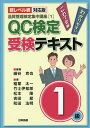 QC検定受検テキスト1級 新レベル表対応版/細谷克也/稲葉太一/竹士伊知郎【1000円以上送料無料】(3)