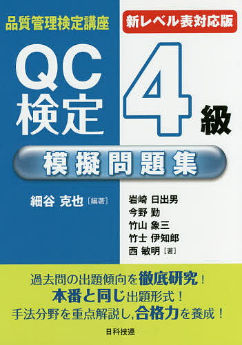 QC検定4級模擬問題集 新レベル表対応版／細谷克也／岩崎日出男／今野勤【1000円以上送料無料】