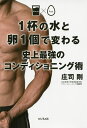 1杯の水と卵1個で変わる史上最強のコンディショニング術/庄司剛【1000円以上送料無料】