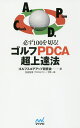 必ず100を切る!ゴルフPDCA超上達法/ゴルフスコアアップ研究会/今野一哉【1000円以上送料無料】