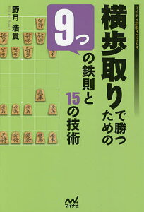 横歩取りで勝つための9つの鉄則と15の技術／野月浩貴【1000円以上送料無料】