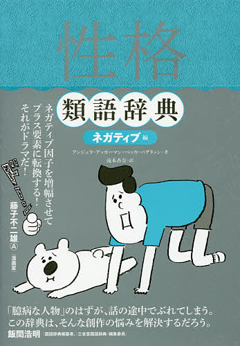 性格類語辞典　ネガティブ編／アンジェラ・アッカーマン／ベッカ・パグリッシ／滝本杏奈【1000円以上送料無料】