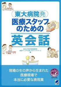 東大病院発医療スタッフのための英会話／東京大学医学部附属病院英語マニュアル出版プロジェクトチーム【1000円以上送料無料】