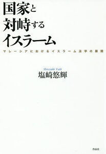 国家と対峙するイスラーム マレーシアにおけるイスラーム法学の展開/塩崎悠輝【1000円以上送料無料】