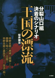 王国の漂流 分裂山口組決着のシナリオ/桜井健治【1000円以上送料無料】
