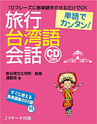 旅行台湾語会話 単語でカンタン!/潘凱翔/新台湾文化学院【1000円以上送料無料】