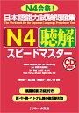 日本語能力試験問題集N4聴解スピードマスター N4合格!/有...