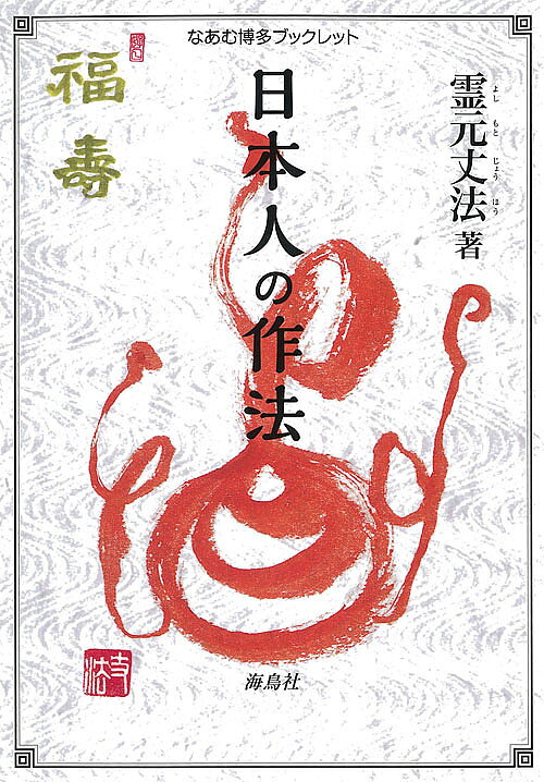 著者霊元丈法(著)出版社海鳥社発売日2016年03月ISBN9784874159729ページ数117Pキーワードにほんじんのさほうなあむはかたぶつくれつと ニホンジンノサホウナアムハカタブツクレツト よしもと じようほう ヨシモト ジヨウホウ9784874159729