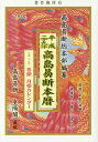 高島易断本暦 平成29年/澤和美/田中幸之助【1000円以上送料無料】