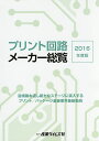 プリント回路メーカー総覧 2016年度版【1000円以上送料無料】