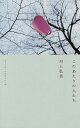 このあたりの人たち/川上弘美【1000円以上送料無料】