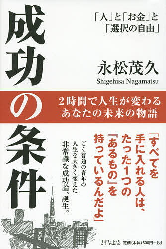 成功の条件 「人」と「お金」と「選択の自由」／永松茂久【1000円以上送料無料】