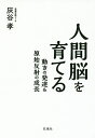 人間脳を育てる 動きの発達&原始反射の成長/灰谷孝【1000円以上送料無料】