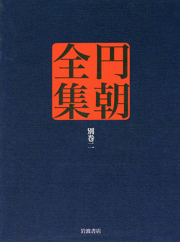 円朝全集 別巻2／三遊亭円朝／倉田喜弘／清水康行【1000円以上送料無料】