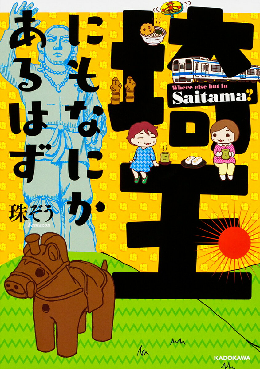 埼玉にもなにかあるはず／珠ぞう【1000円以上送料無料】のサムネイル