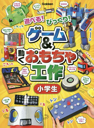 ゲーム&動くおもちゃ工作小学生 遊べる!びっくり!【1000円以上送料無料】