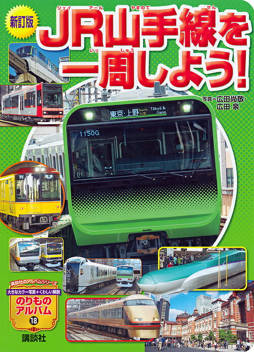 JR山手線を一周しよう！／広田尚敬／広田泉【1000円以上送料無料】