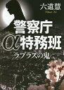 ラプラスの鬼/六道慧【1000円以上送料無料】