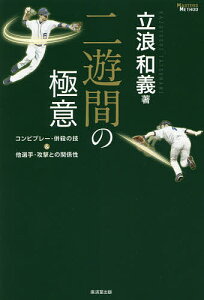 二遊間の極意 コンビプレー・併殺の技&他選手・攻撃との関係性／立浪和義【1000円以上送料無料】