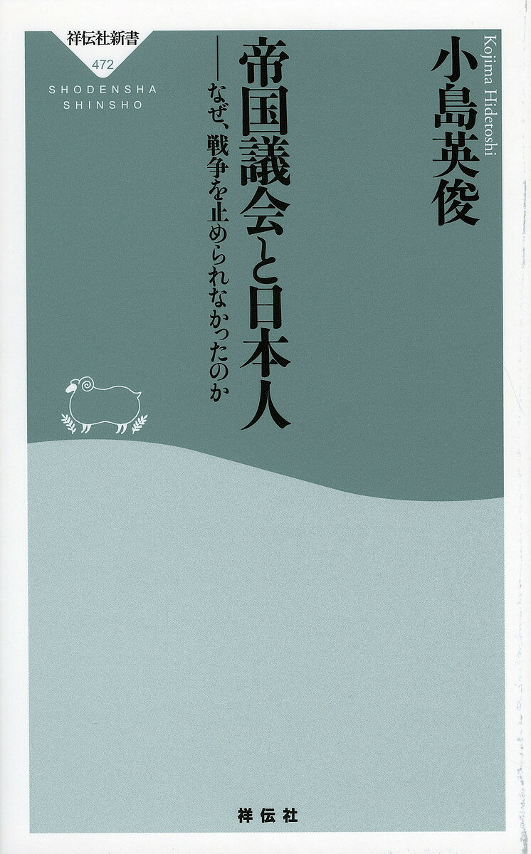 【送料無料】帝国議会と日本人 なぜ、戦争を止められなかったのか／小島英俊